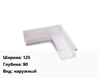 Угол желоба 125х90 наружный